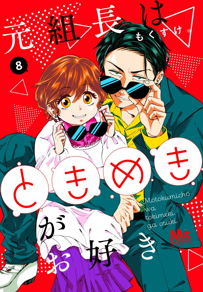 元組長はときめきがお好き 8 - もくすけ。 - 漫画・無料試し読みなら