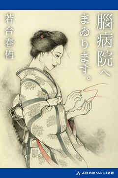 腦病院へまゐります。