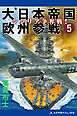 大日本帝国欧州参戦（５）　シシリア争奪戦！