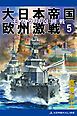 大日本帝国欧州激戦（５）　モスクワ包囲戦