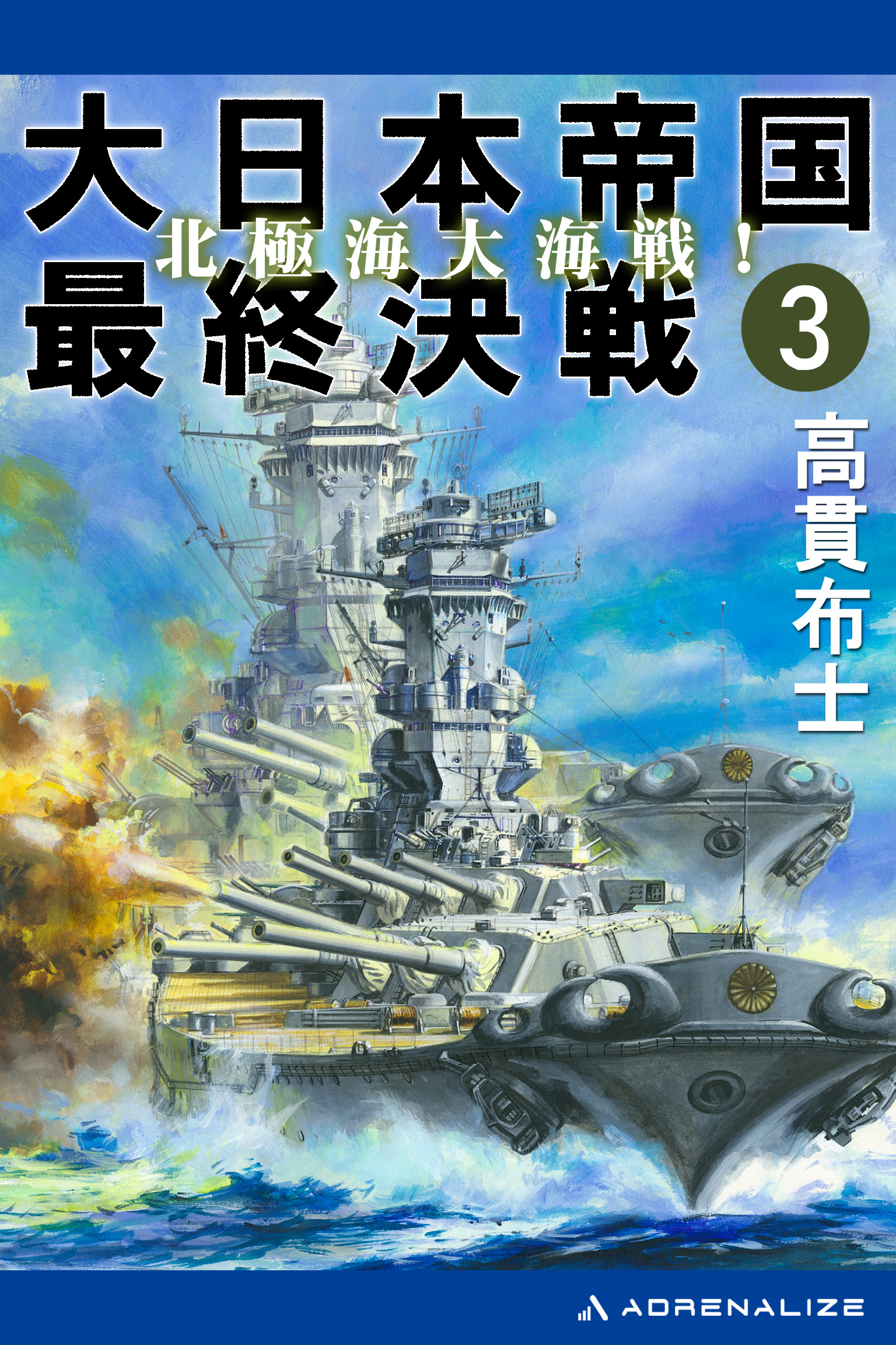 大日本帝国最終決戦（３） 北極海大海戦！ - 高貫布士 - 小説・無料試し読みなら、電子書籍・コミックストア ブックライブ