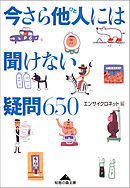 今さら他人（ひと）には聞けない疑問６５０