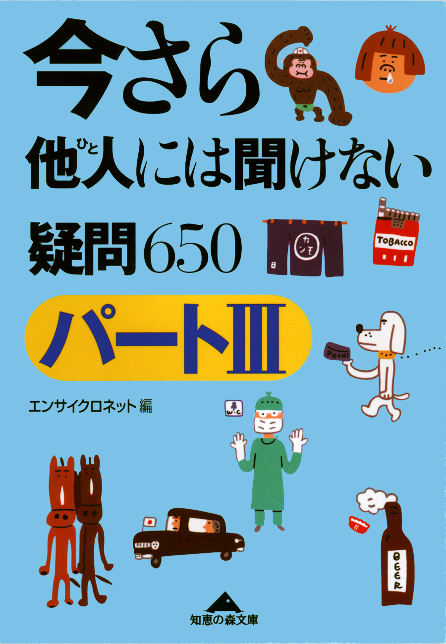 今さら他人（ひと）には聞けない疑問〔パートＩＩＩ〕６５０（最新刊