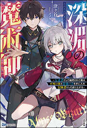 深淵の魔術師 ～反逆者として幽閉された俺は不死の体と最強の力を手に入れ冒険者として成り上がる～