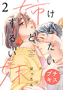 けむたい姉とずるい妹　プチキス（２）