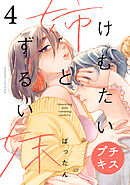 けむたい姉とずるい妹　プチキス（４）