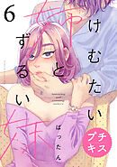 けむたい姉とずるい妹　プチキス（６）