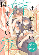 けむたい姉とずるい妹　プチキス（１４）