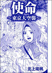 使命 ～東京大空襲～（単話版）＜嬲り島～孤島に男32人VS.女1人～＞