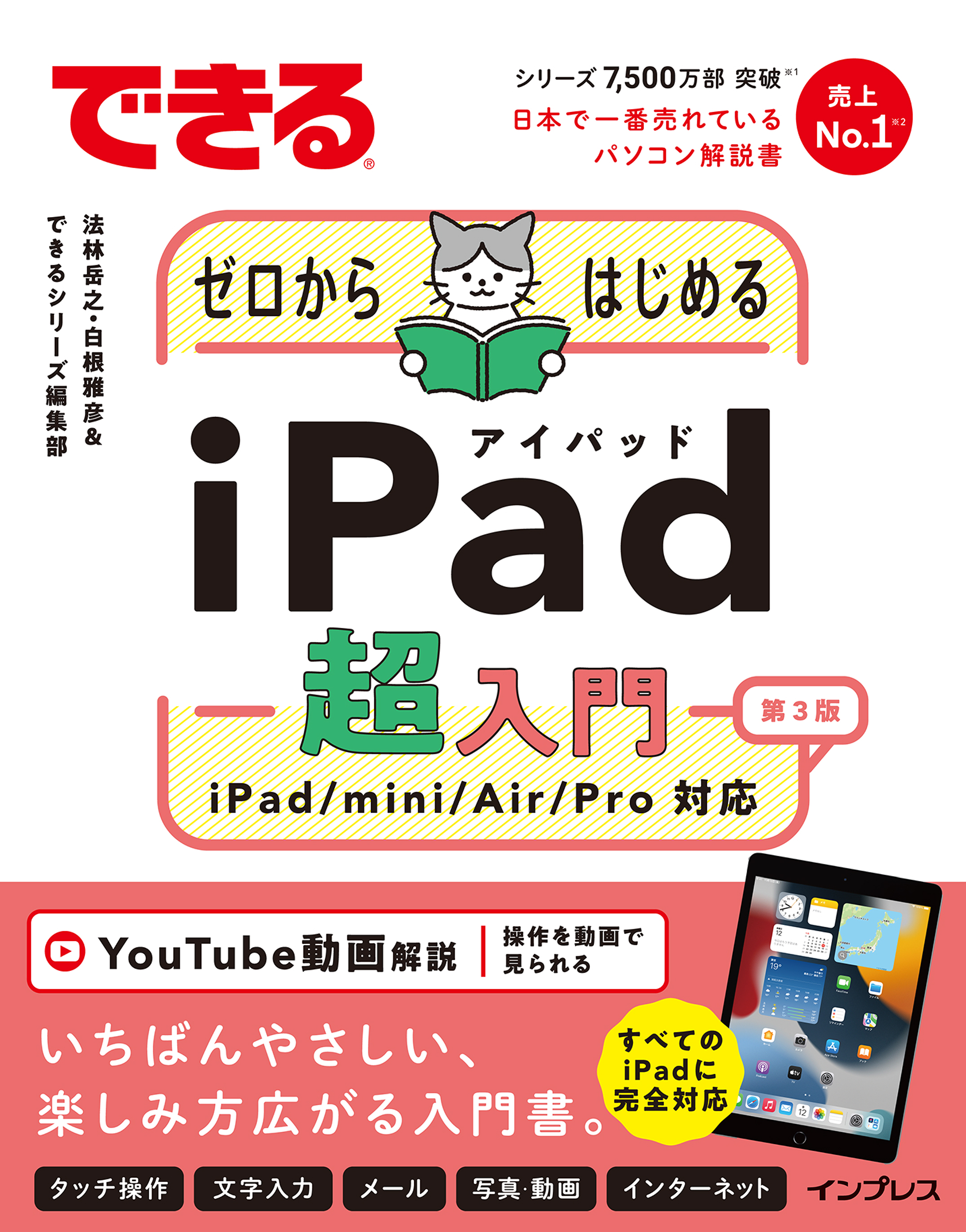 できるゼロからはじめるiPad超入門 第3版 iPad/mini/Air/Pro対応 - 法