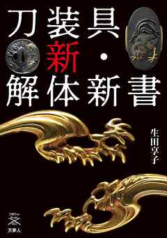 刀剣ファンブックス002 刀装具 新・解体新書