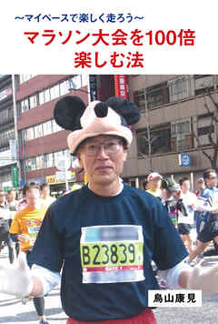 マラソン大会を100倍楽しむ法