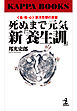 死ぬまで元気　新『養生訓』～〈食・性・心〉東洋思想の真髄～