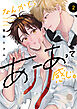 なんかもうあーあって感じ。2【単行本版】【電子限定特典付き】