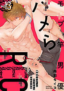 モブ竿男優ハメらREC 事務所のNo.1にカラダから暴かれてます act13