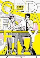 DAY OFF【フルカラー電子版】