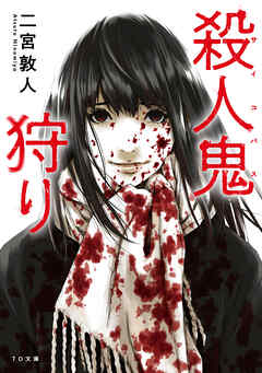 殺人鬼狩り - 二宮敦人/大前壽生 - 小説・無料試し読みなら、電子書籍・コミックストア ブックライブ