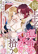 極上王子、運命のつがいを拾う４