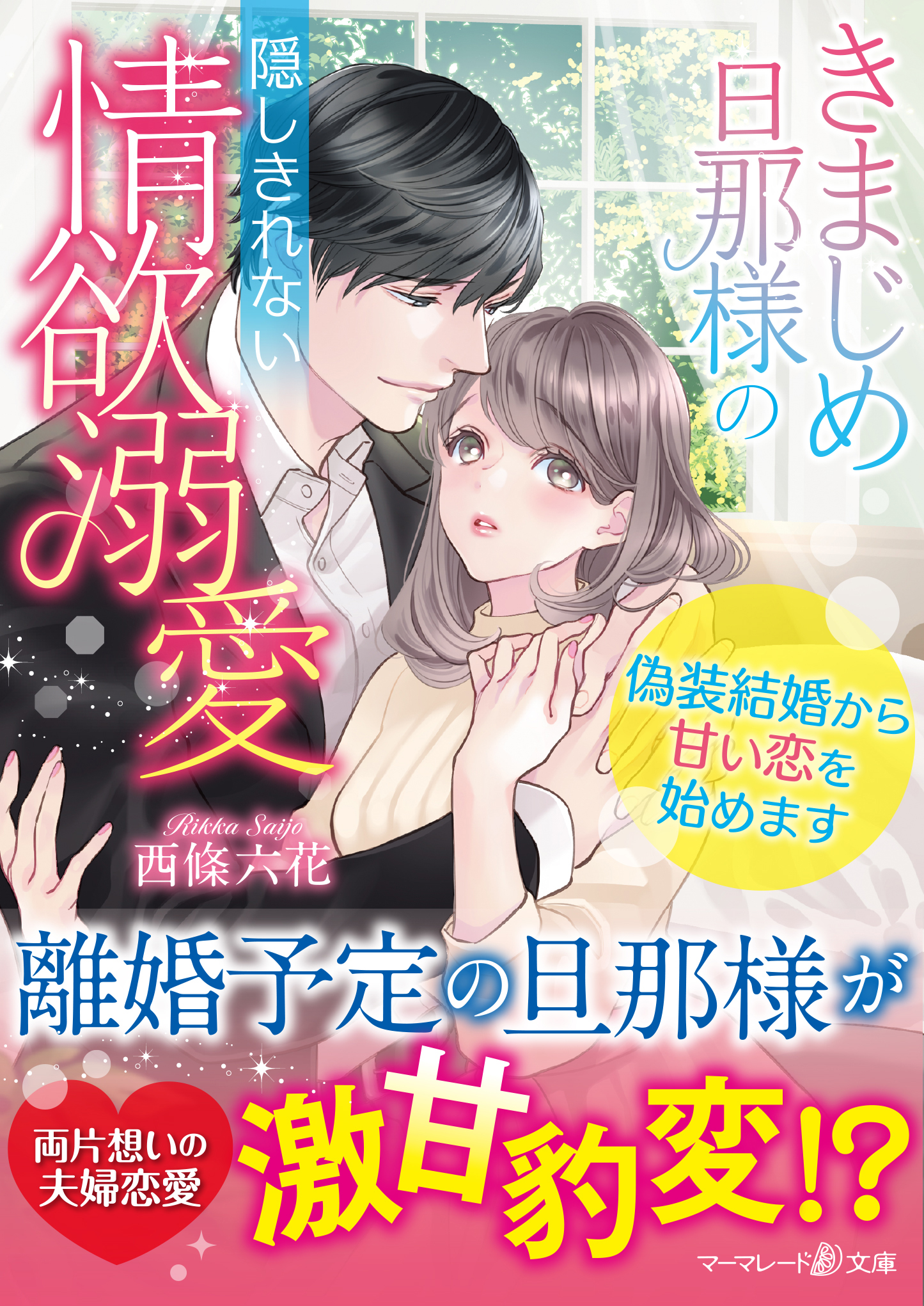 きまじめ旦那様の隠しきれない情欲溺愛～偽装結婚から甘い恋を始めます～ - 西條六花/南国ばなな - ラノベ・無料試し読みなら、電子書籍・コミックストア  ブックライブ