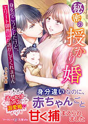 偽装婚約～冴えない彼の正体はオオカミ御曹司でした～ - 葉嶋ナノハ