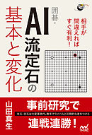相手が間違えればすぐ有利！ 囲碁・AI流定石の基本と変化
