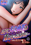 息子に夫の面影を重ねていたばかりに…―母親は息子のチ●ポで墜とされる―4