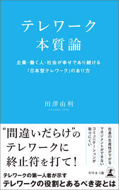 テレワーク本質論　企業・働く人・社会が幸せであり続ける「日本型テレワーク」のあり方