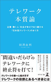 テレワーク本質論　企業・働く人・社会が幸せであり続ける「日本型テレワーク」のあり方