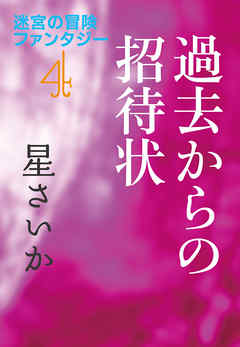 過去からの招待状～迷宮の冒険ファンタジー４～