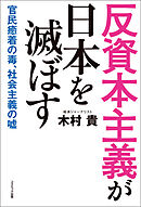 反資本主義が日本を滅ぼす