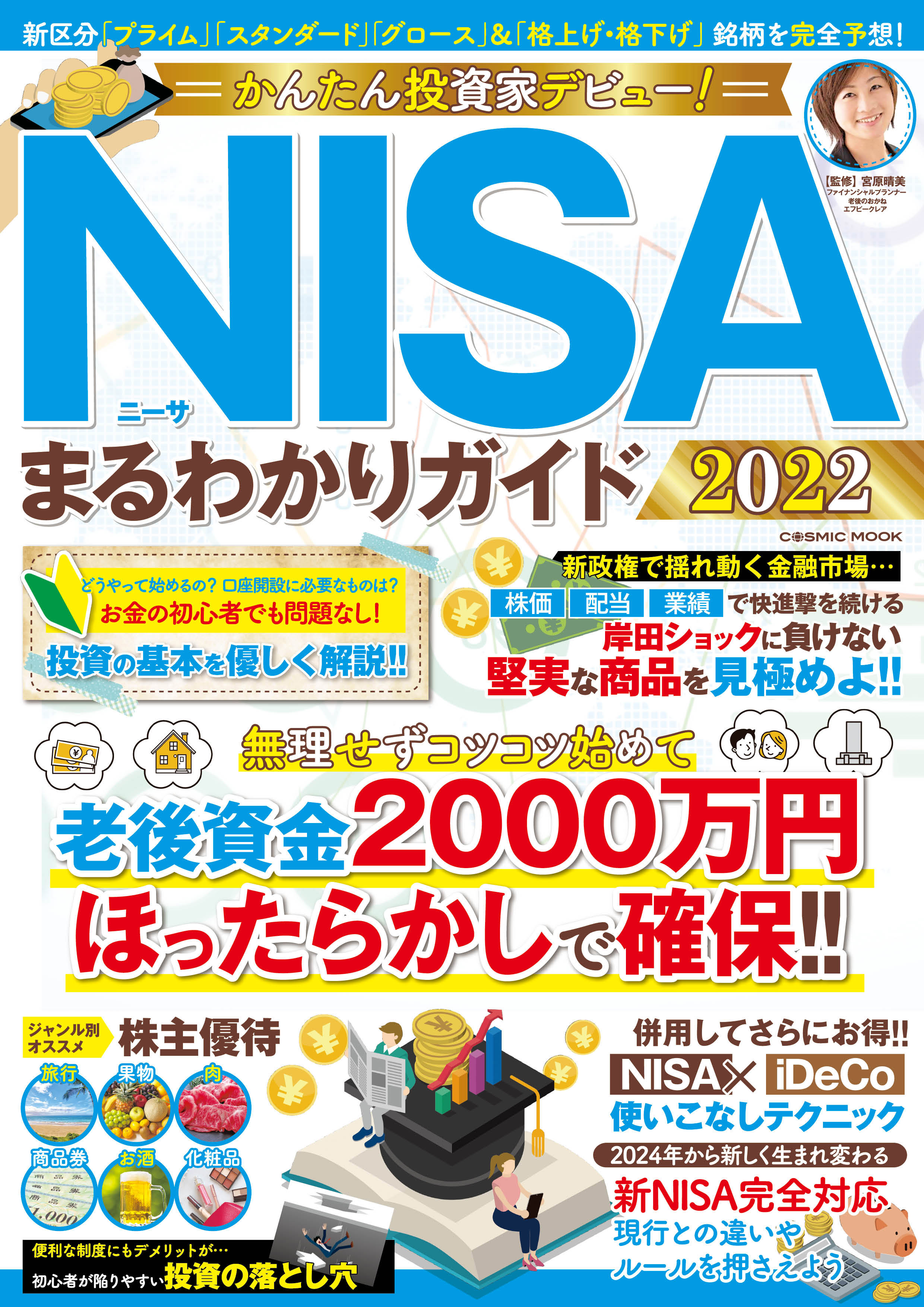 かんたん投資家デビュー Nisaまるわかりガイド22 宮原晴美 漫画 無料試し読みなら 電子書籍ストア ブックライブ