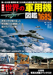 最新版 世界の軍用機図鑑