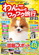 わんことワクワク旅行’22～’23