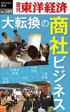 大転換の商社ビジネス―週刊東洋経済ｅビジネス新書Ｎo.385