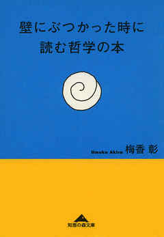 壁にぶつかった時に読む哲学の本 漫画 無料試し読みなら 電子書籍ストア ブックライブ