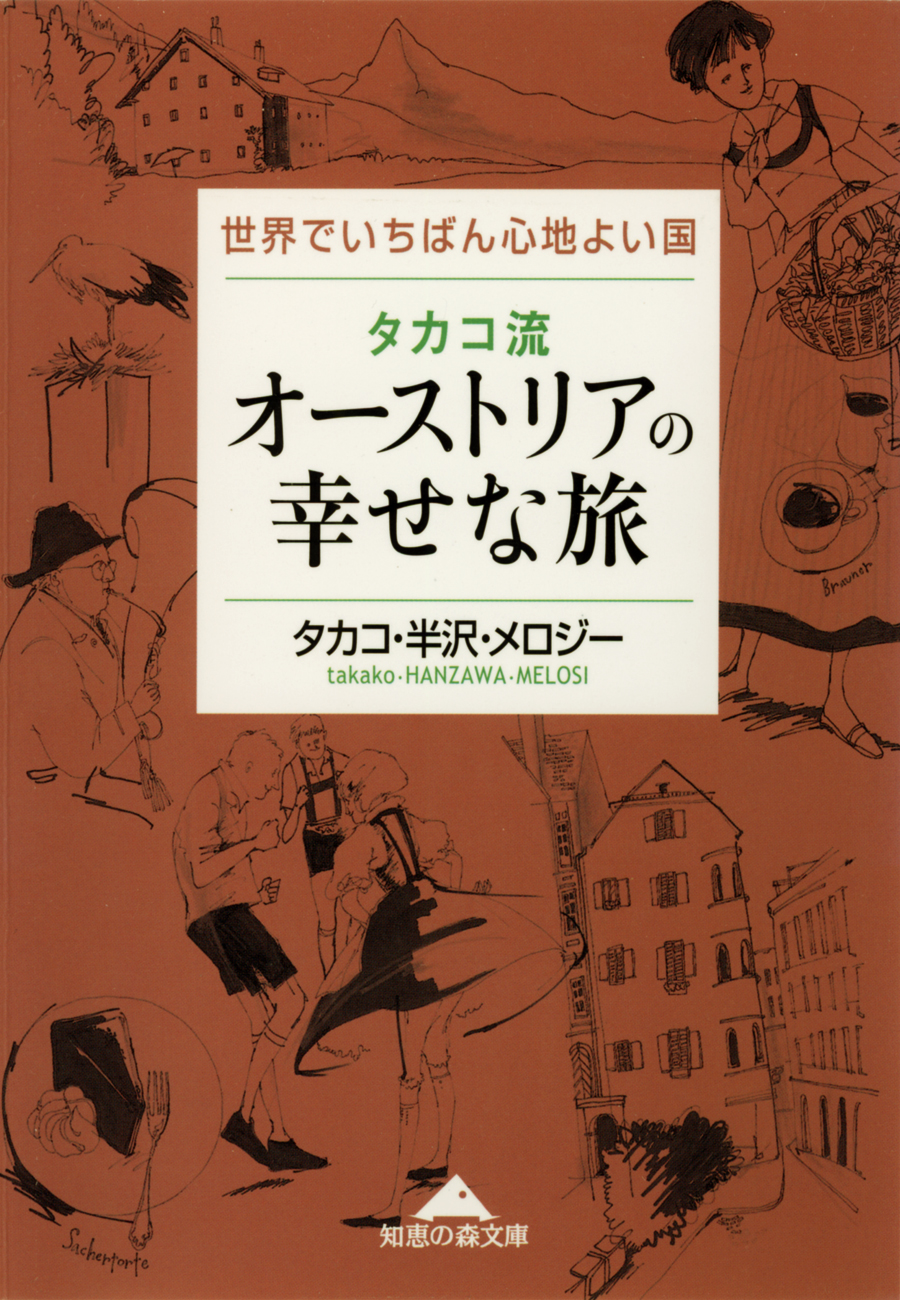 タカコ流 オーストリアの幸せな旅 世界でいちばん心地よい国 漫画 無料試し読みなら 電子書籍ストア Booklive