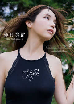【デジタル限定】仲村美海 写真集 『 Jellyfish 』
