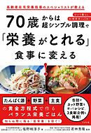 70歳からは超シンプル調理で「栄養がとれる」食事に変える！