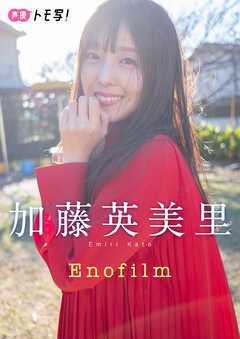 デジタル限定】加藤英美里フォトブック「Enofilm」 - 徳井青空/加藤 