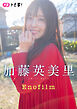 【デジタル限定】加藤英美里フォトブック「Enofilm」