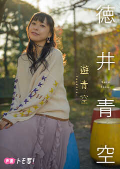 【デジタル限定】徳井青空フォトブック「遊青空」