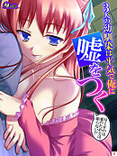 3人の幼馴染は平気で俺に嘘をつく ～尽くすのは愛のためとは限らない！？～　第３巻