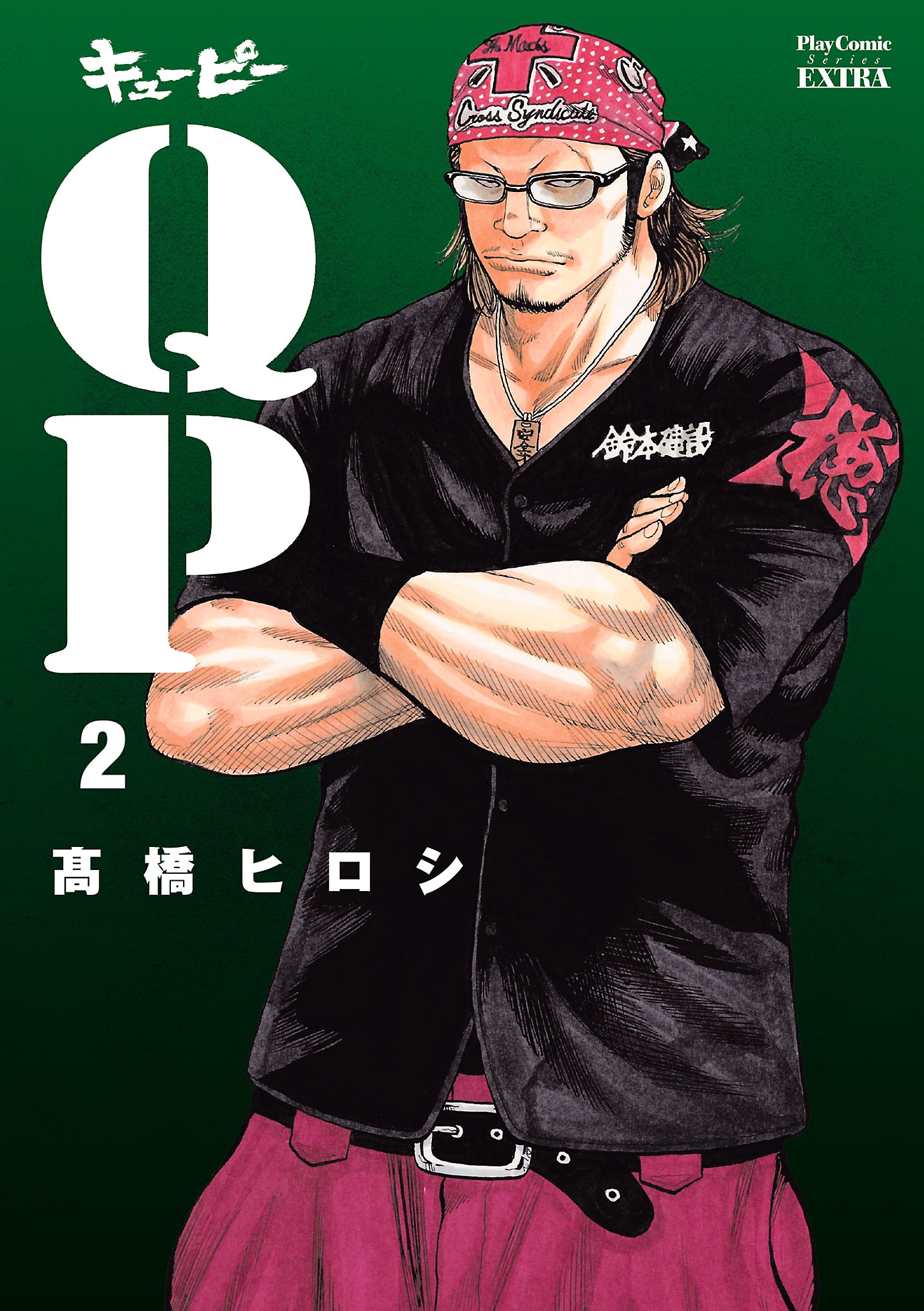 QP 完全版 ２ - 高橋ヒロシ - 漫画・無料試し読みなら、電子書籍ストア