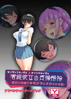 清純彼女の貞操解除 ～彼氏に内緒でキモオタにオカされる私～　アドベンチャーゲームブック