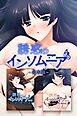 誘惑のインソムニア　合本版