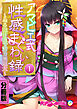 アマビエ式性感まぐわい録 ～ぬる泡体液で精力無限大～　分冊版（１）