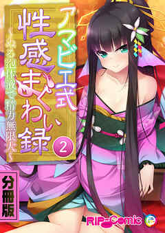 アマビエ式性感まぐわい録 ～ぬる泡体液で精力無限大～　分冊版（２）