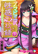 アマビエ式性感まぐわい録 ～ぬる泡体液で精力無限大～　分冊版（３）