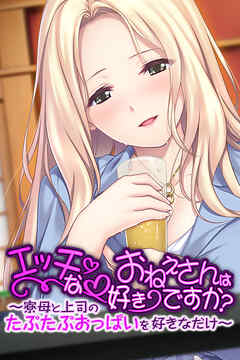 エッチなおねえさんは好きですか？ ～寮母と上司のたぷたぷおっぱいを好きなだけ～