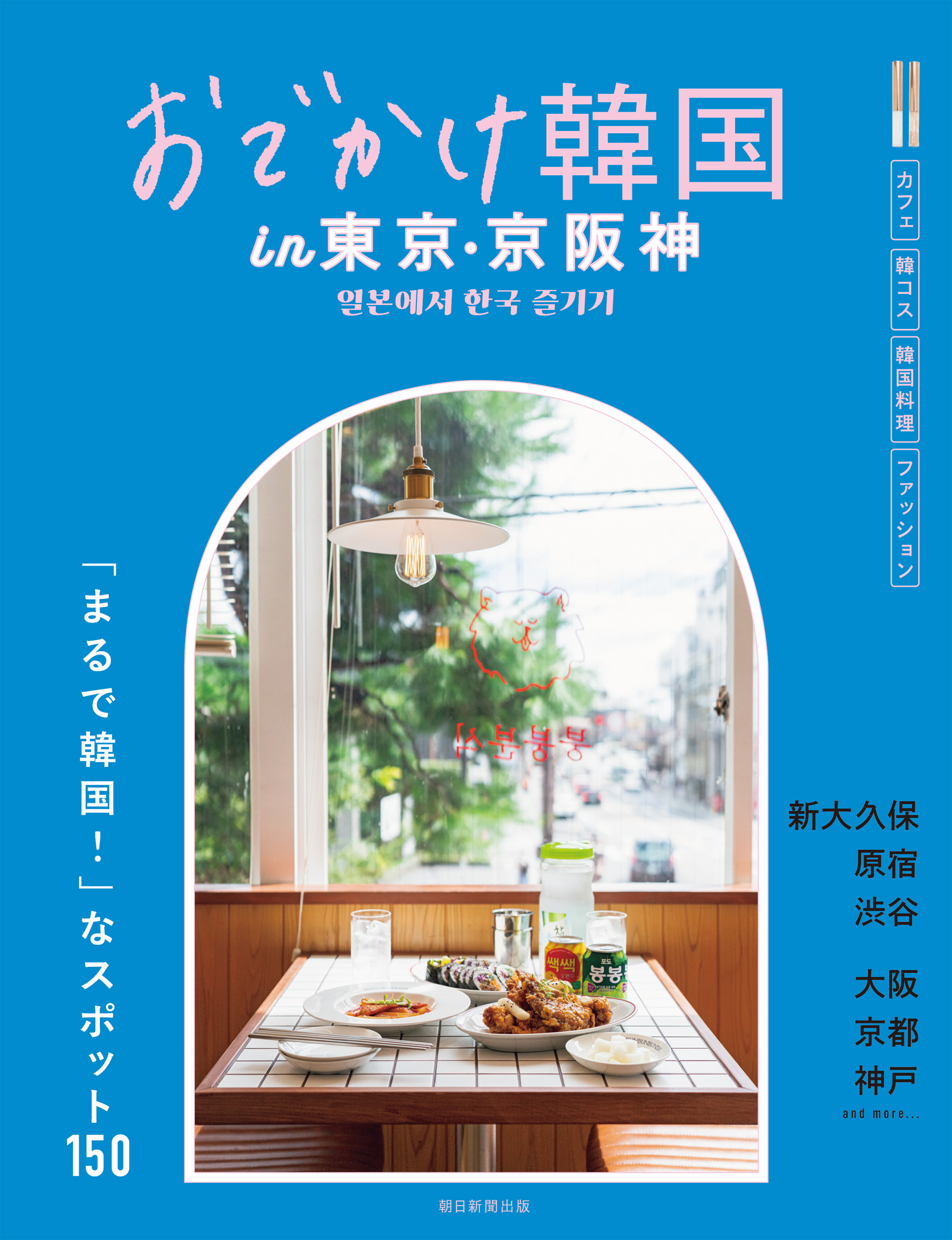 おでかけ韓国 In 東京 京阪神 朝日新聞出版 漫画 無料試し読みなら 電子書籍ストア ブックライブ